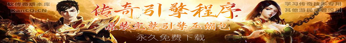 传奇引擎程序