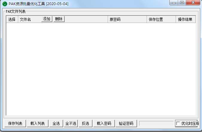 翎风引擎PAK批量优化工具