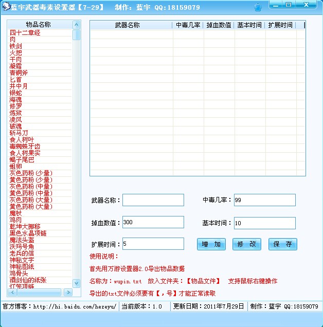 蓝宇免费传奇武器毒素设置工具