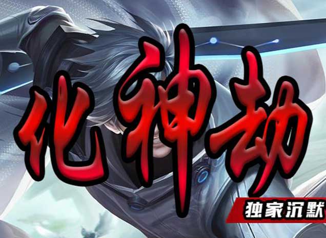 化神劫
