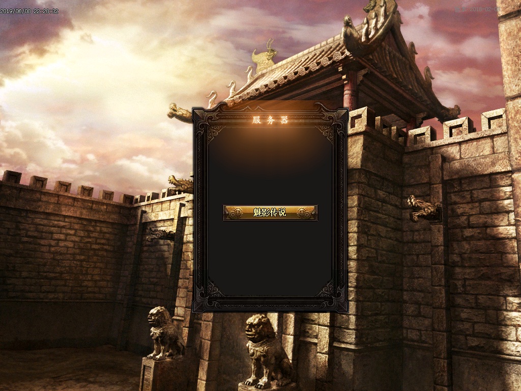 魅影传说登录界面