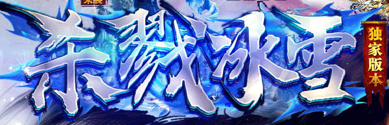 杀戮冰雪传奇LOGO