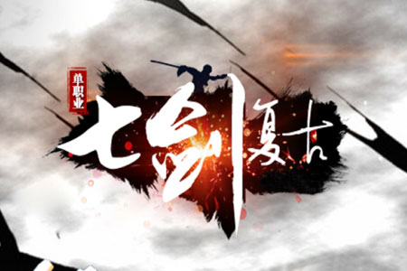 七剑神器LOGO