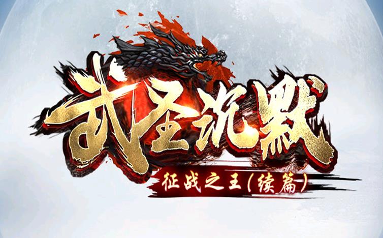 新武圣沉默LOGO