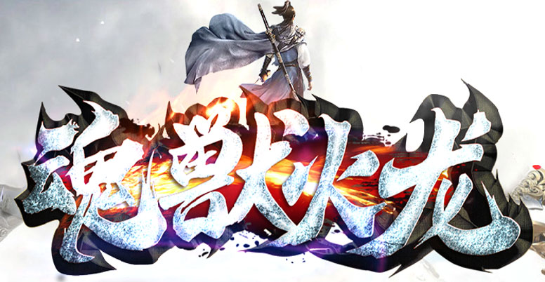魂兽火龙传奇LOGO