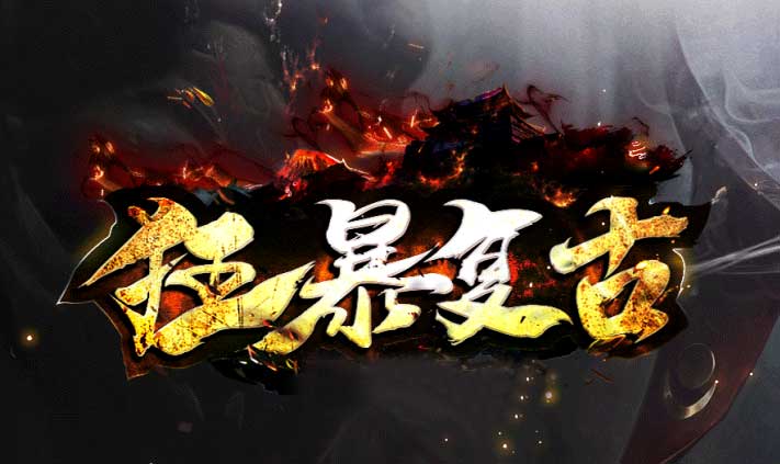 狂暴传奇LOGO