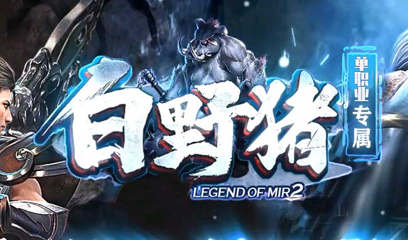 新白野猪NPC展示