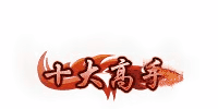 十大高手封号