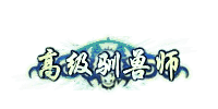 高级驯兽师封号