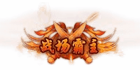 战场霸主封号