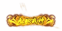 无双战神封号