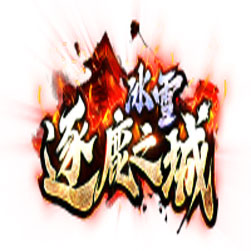 逐鹿之城冰雪传奇私服版本 - GOM引擎