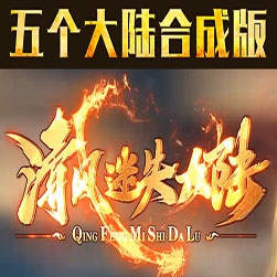 新清风迷失五大陆单职业传奇