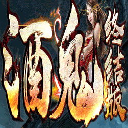 酒鬼终结版传奇单职业版本-Gom引擎