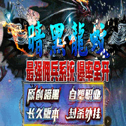 暗黑龙蚊三职业传奇版本-Gee引擎