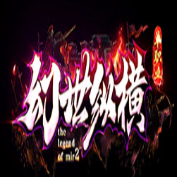 幻世纵横单职业传奇服务端 - GOM引擎)