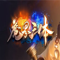 魔界三体 单职业传奇一键端 - Gom引擎