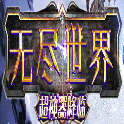 龙渊无尽世界第四季单职业传奇版本-Gom引擎