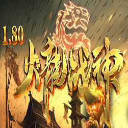 180火龙战神三职业传奇私服版本-Gom引擎