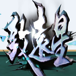 致远星血河篇章 单职业版本 - GOM引擎