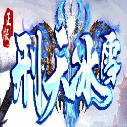 刑天冰雪微变三职业传奇版本-GOM引擎