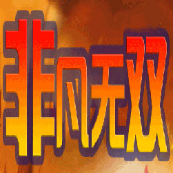 非凡无双微变三职业传奇私服版本-Gom引擎