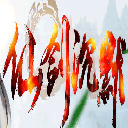 仙剑沉默单职业传奇私服版本-GEE引擎