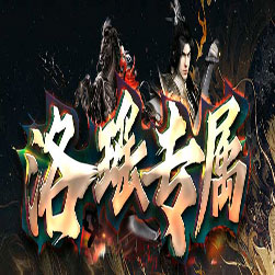 洛瑶专属 单职业传奇版本-GOM引擎