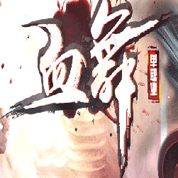 血舞大陆单职业传奇私服服务端-GOM引擎