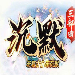 沉默传奇三部曲 单机传奇版本 - GOM引擎