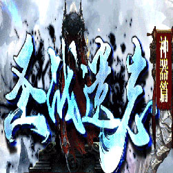 圣战遗志超变单职业传奇私服-Gom引擎