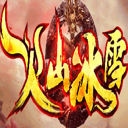 火山冰雪微变三职业传奇版本-Gom引擎