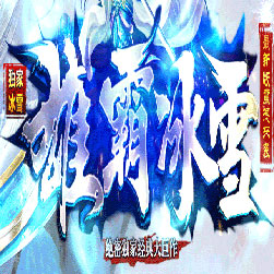 雄霸冰雪传奇私服版本-GOM引擎