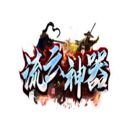 流云神器单职业传奇私服版本 - GOM引擎