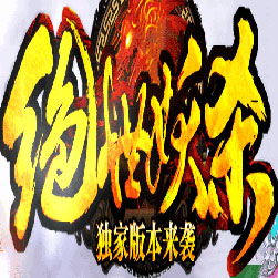 绝世妖杀单职业传奇版本-Gom引擎