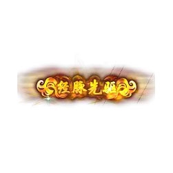 经脉先驱 - 传奇封号素材