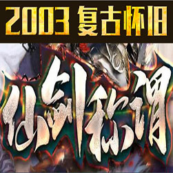 仙剑称谓传奇复古数据升级版 - Gom引擎