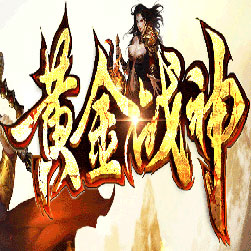 180黄金战神复古传奇服务端-Gom引擎