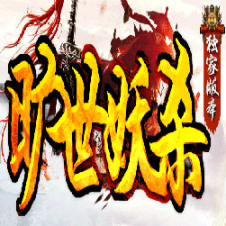 旷世妖杀大极品传奇单职业私服版本-Gom引擎