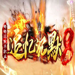 新追忆嘟嘟沉默 单职业传奇服务端 - GOM引擎