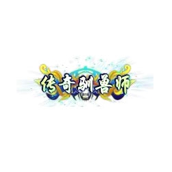 传奇驯兽师 - 传奇封号素材