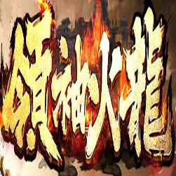 领袖火龙传奇私服微端版本 - GOM引擎