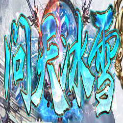 问天冰雪经典幻蝶传奇公益版本-GOM引擎