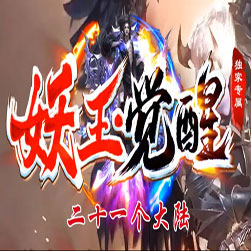 妖王觉醒 传奇会员测试端 - GOM引擎