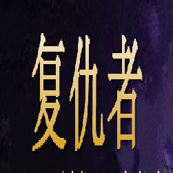 复仇者沉默 三职业传奇版本 - GOM引擎