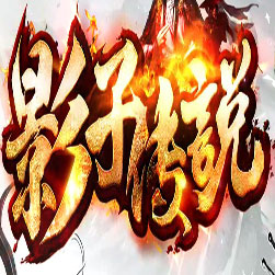 影子传说单职业传奇私服版本-GOM引擎