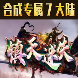 新镇天迷失7大陆单职业传奇服务端 - Gom引擎