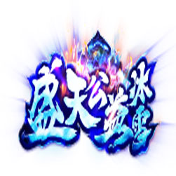 盛天冰雪三职业传奇版本 - GOM引擎