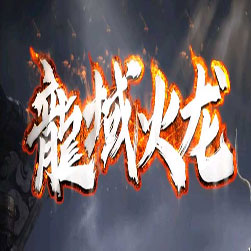 龙域火龙 三职业传奇版本 - GOM引擎