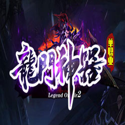 龙门神器 传奇特色版本 - GOM引擎